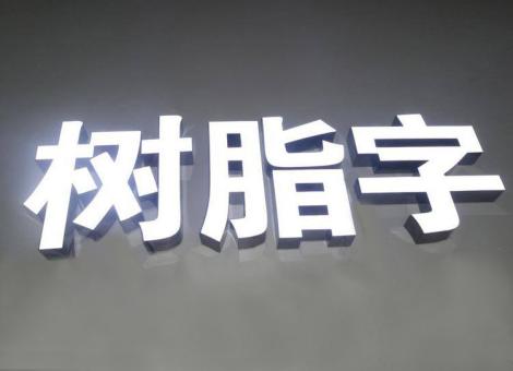 新郑制作发光字尺寸大小有限制吗？最小尺寸是多少？