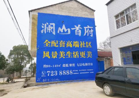 新郑农村墙体广告 最贴近三四级市场消费终端的广告形式