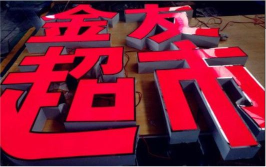新郑外露发光字的特点
