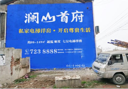 新郑澜山首府墙体广告
