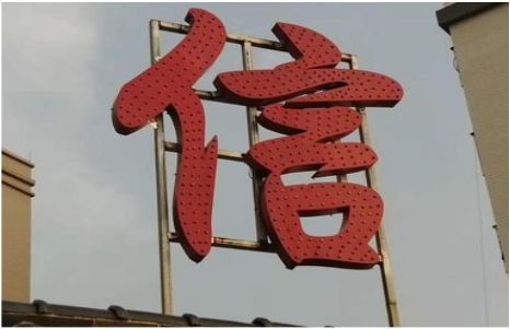 新郑发光字怎么做防水处理？