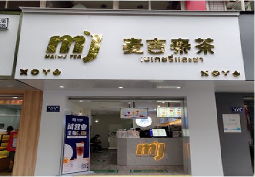 新郑奶茶店招牌怎么做好看？