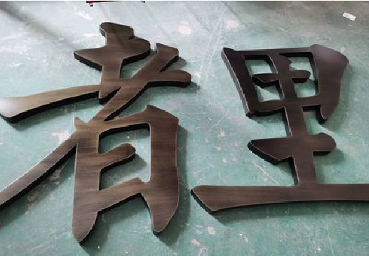 新郑铜字的特点以及制作工艺。