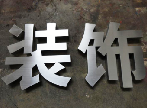 新郑不锈钢字的制作方法介绍