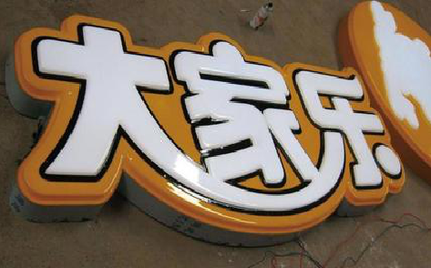 新郑吸塑字制作要注意的问题。