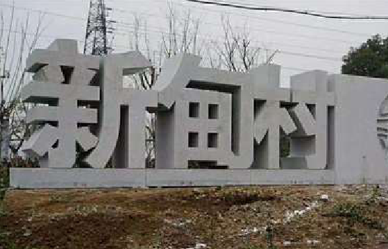 新郑立体字的制作方式有哪些?