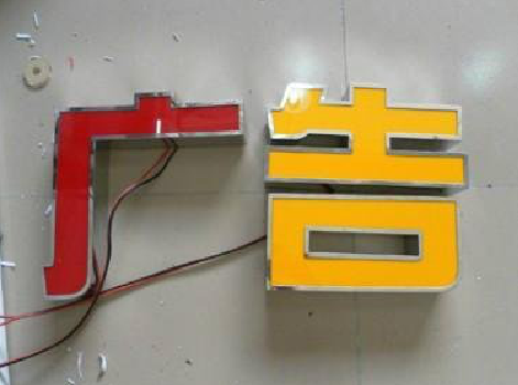 新郑发光字选择轻薄的材料，效果会更好。