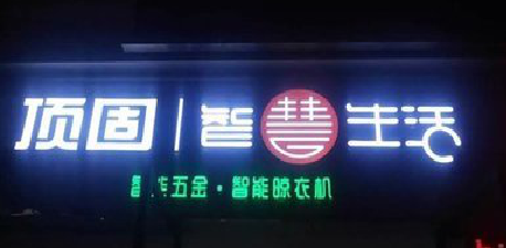 新郑发光字招牌设计制作的重要性。